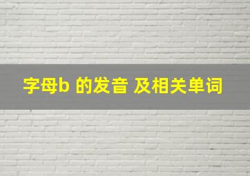 字母b 的发音 及相关单词